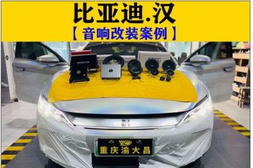 重庆——比亚迪汉舍弃原厂丹拿 新能源汽车音响改装案例