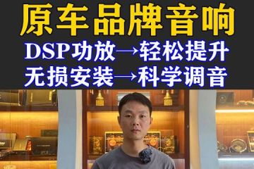重庆——原车品牌音响如何升级？一台多通道DSP功放轻松提升