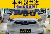 重庆——混动版丰田汉兰达汽车音响无损改装