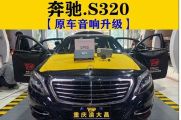 重庆——奔驰S320汽车音响无损升级12路DSP功放