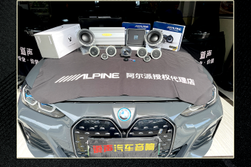 【珠海道声汽车音响】宝马 i4 音响改装
