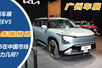 起亚EV5在中国市场竞争力几何？