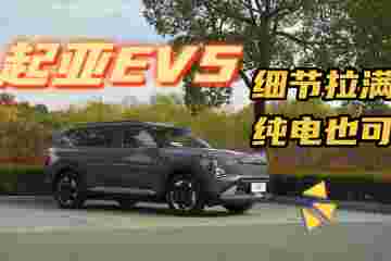 合资品牌造不好电车？起亚EV5真的颠覆认知