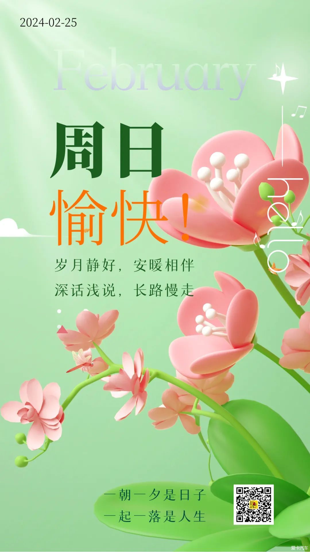 02月25日,正月十六,周日愉快,最美的清晨祝福送给您!