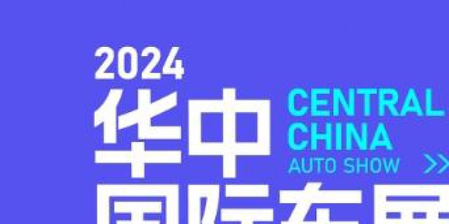 2024华中国际车展---报名领免费门票
