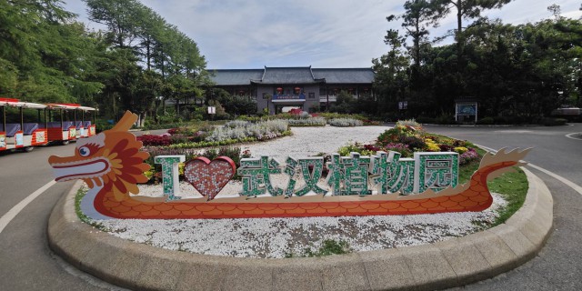 中国科学院武汉植物园1