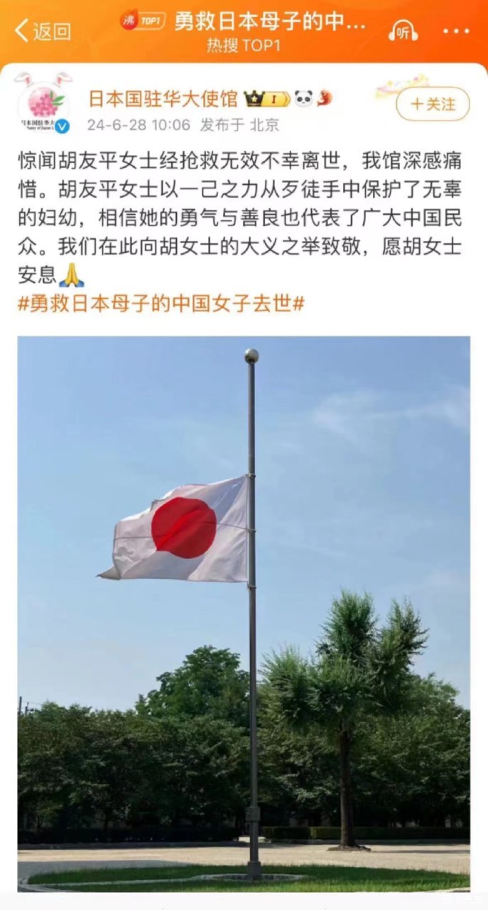 The Japanese Embassy in China lowered the flag at half-mast to mourn Ms. Hu 