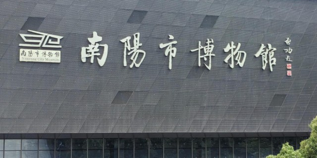 【精彩大比拼】【河南行 15】河南省南阳市博物院