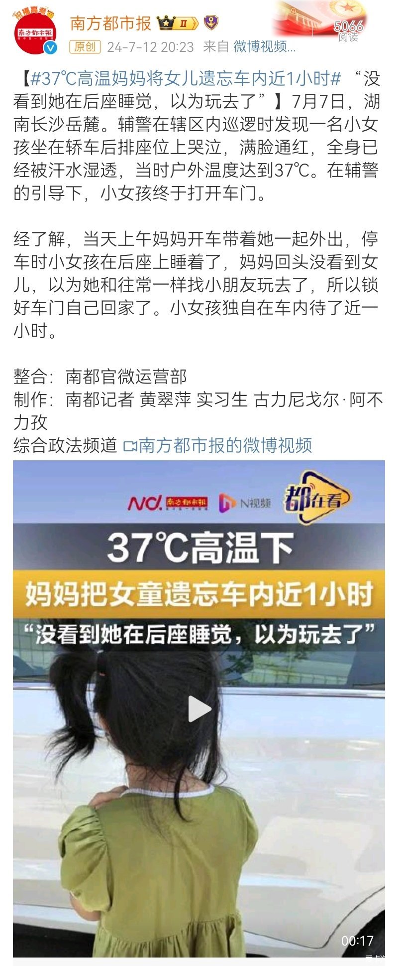 37℃ high temperature mother forgets her daughter Nearly 1 hour in the car