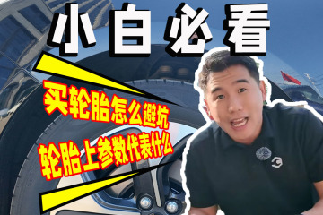 轮胎上的参数代表什么？买轮胎究竟怎么避坑？百伦斯磊哥硬核科普