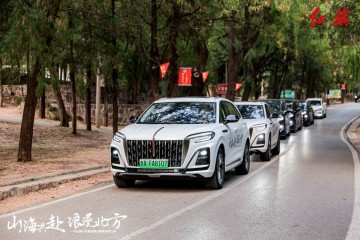 山海共赴 浪漫北方 驭鉴红旗PHEV家族的“旗”技风采