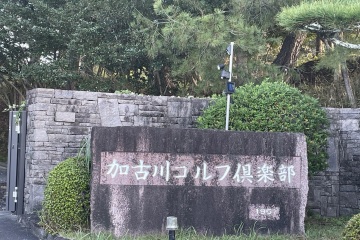 《忙中偷闲》第四次，加古川高尔夫俱乐部（加古川ゴルフ倶楽部）