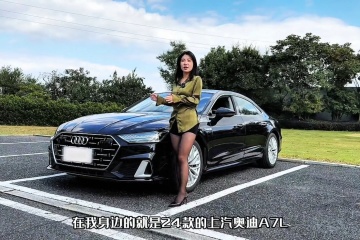 颜值、性能、操控拉满还不到三十万？体验上汽大众奥迪A7L