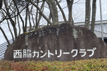 《愉快周末》第七次，西胁田园俱乐部（西脇カントリークラブ）