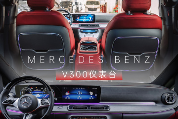 年终焕新 | 奔驰V300仪表台升级