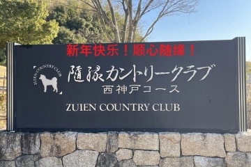 《愉快假日》新年第一天，随缘田园俱乐部西神戸球场