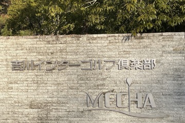 《愉快假日》时隔十三年，吉川国际高尔夫俱乐部 MECHA