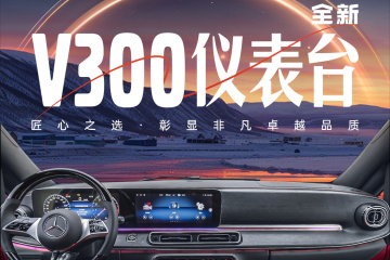 改V级内饰，从V300仪表台开始