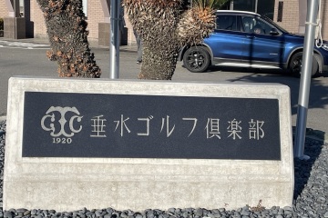 《愉快周末》第五次，垂水高尔夫俱乐部（垂水ゴルフ倶楽部）