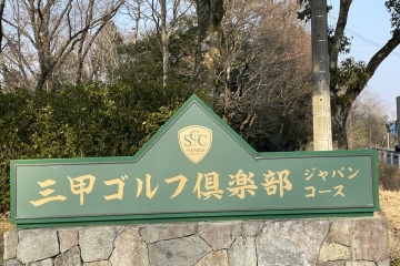 《愉快周末》三甲高尔夫俱乐部 日本球场（三甲ゴルフ倶楽部）