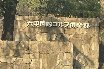 《愉快周末》第四次，六甲国际高尔夫俱乐部-东球场