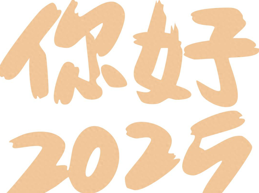 2025年春节 ▏过年记录