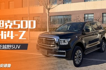 坦克500Hi4-Z，专注于泛越野市场的SUV