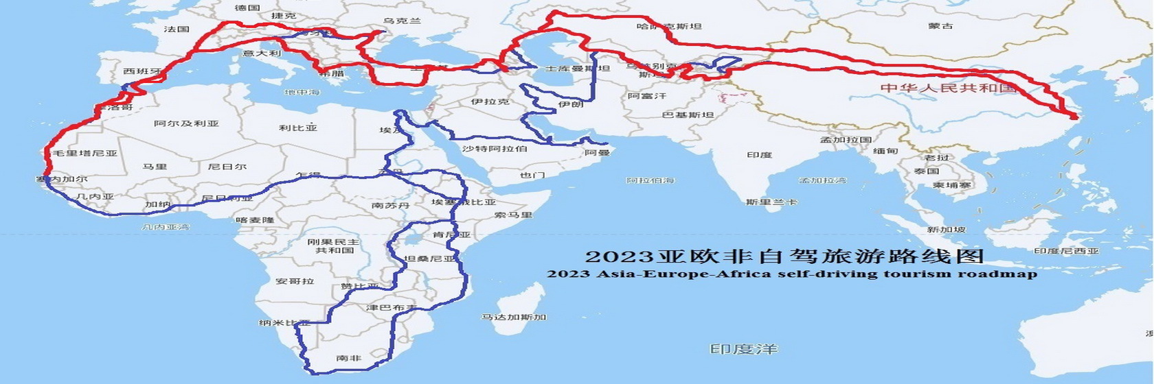 退休自驾走世界——一波三折的亚欧非自驾游（续四十九）