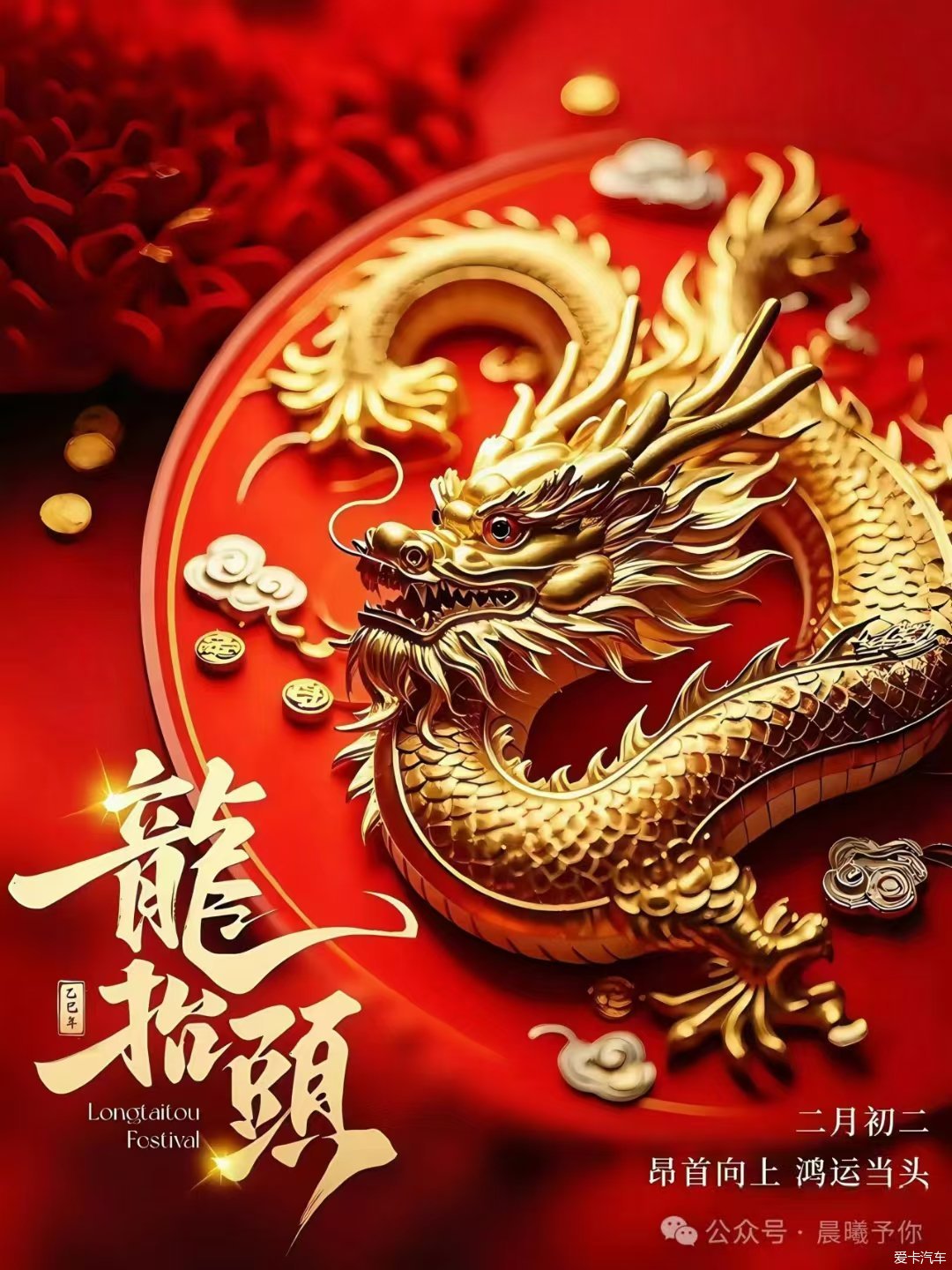龙抬头