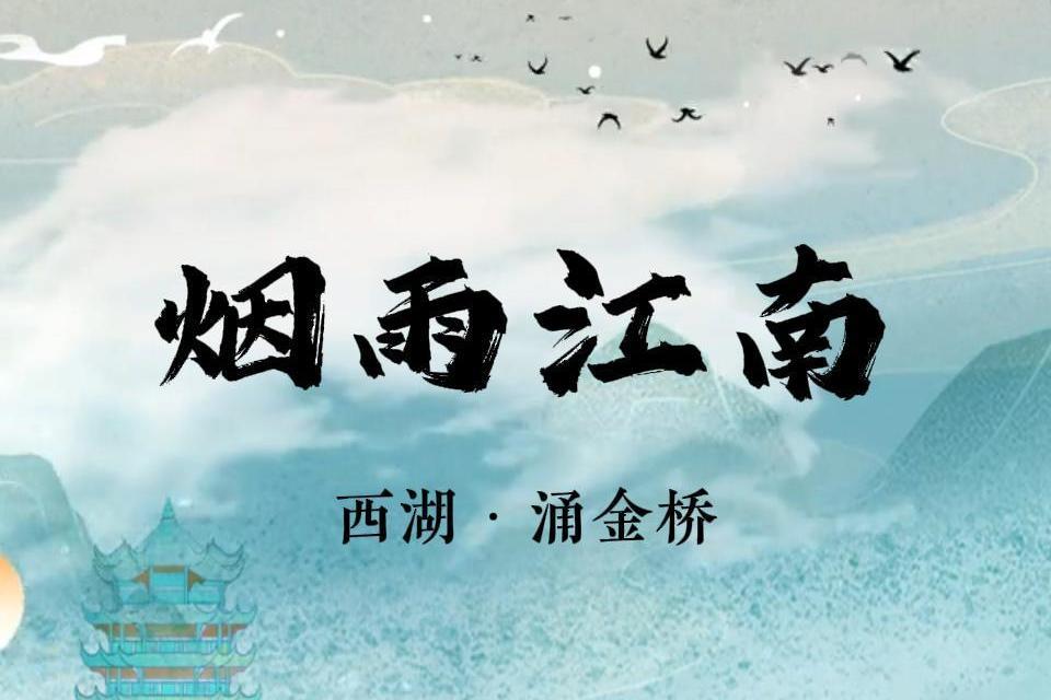晨渡涌金桥·烟雨江南梦