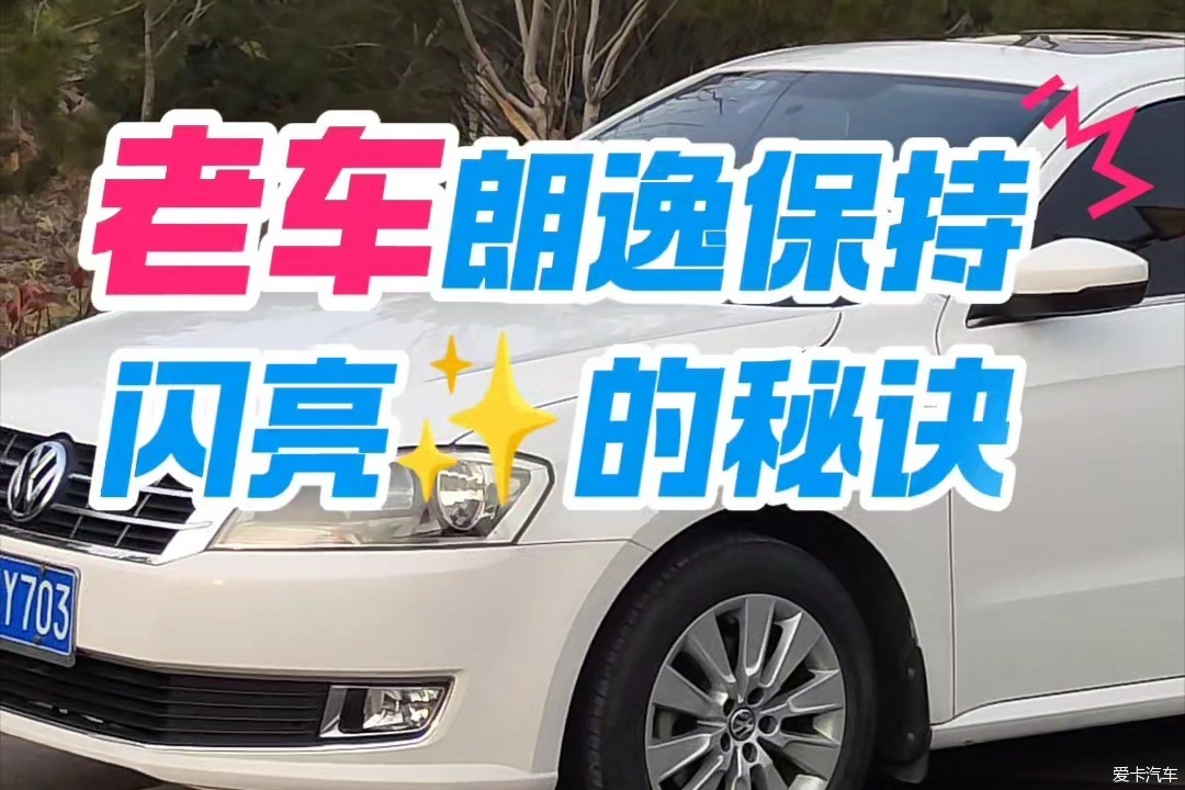 老车朗逸保持闪亮的秘诀