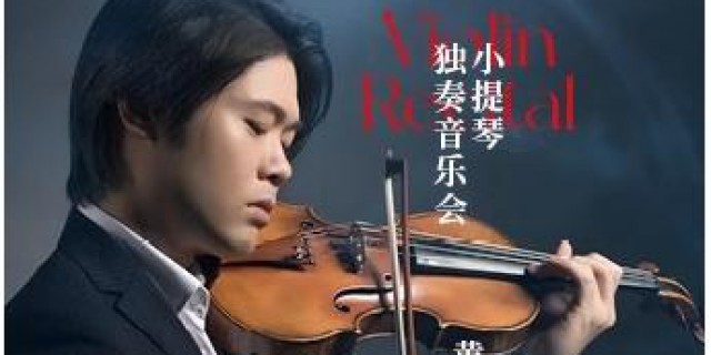 黄蒙拉小提琴独奏会