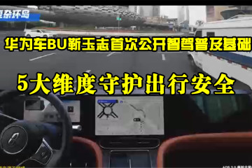 华为车BU靳玉志首次公开智驾普及基础：5大维度守护出行安全