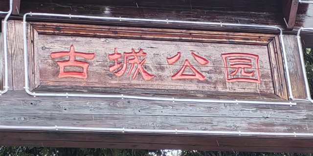 【南澳岛行10】 广东省南澳县深澳古城公园和关帝庙