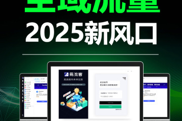 数字化时代下的客户获取策略与易流客全球获客系统