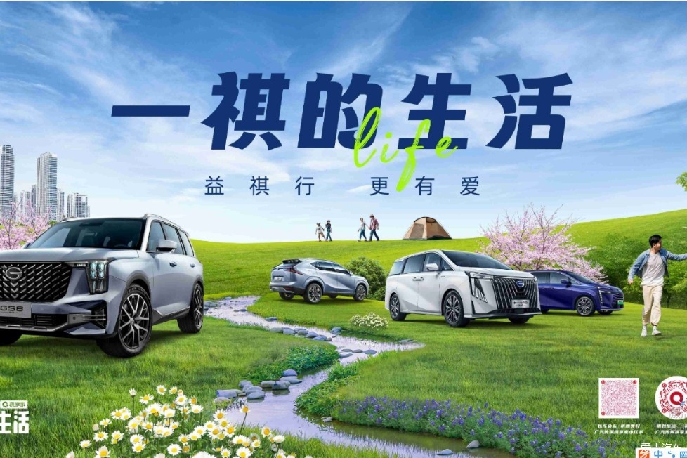 广汽传祺车友会活动