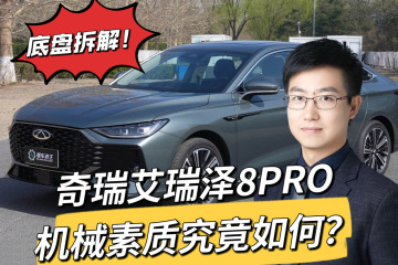 奇瑞艾瑞泽8PRO机械素质究竟如何？底盘拆解！