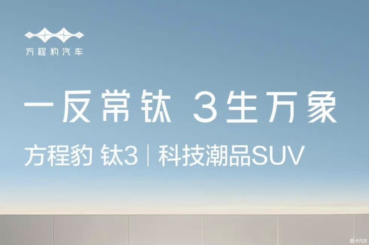 方程豹钛3 13.38万起，政策权益更惊喜！