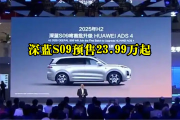 深蓝S09预售23.99万起
