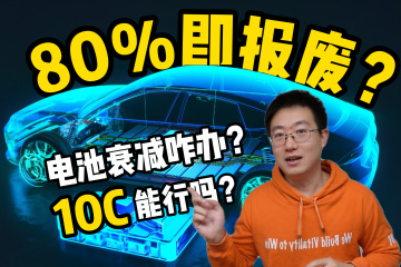 80%即报废？电池衰减还有救吗？三元铁锂如何续命？