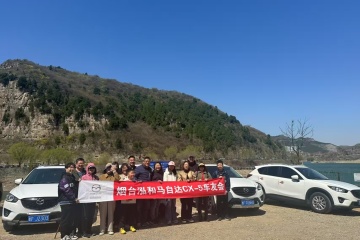 烟台马自达 cx5车友会春日琅琊游