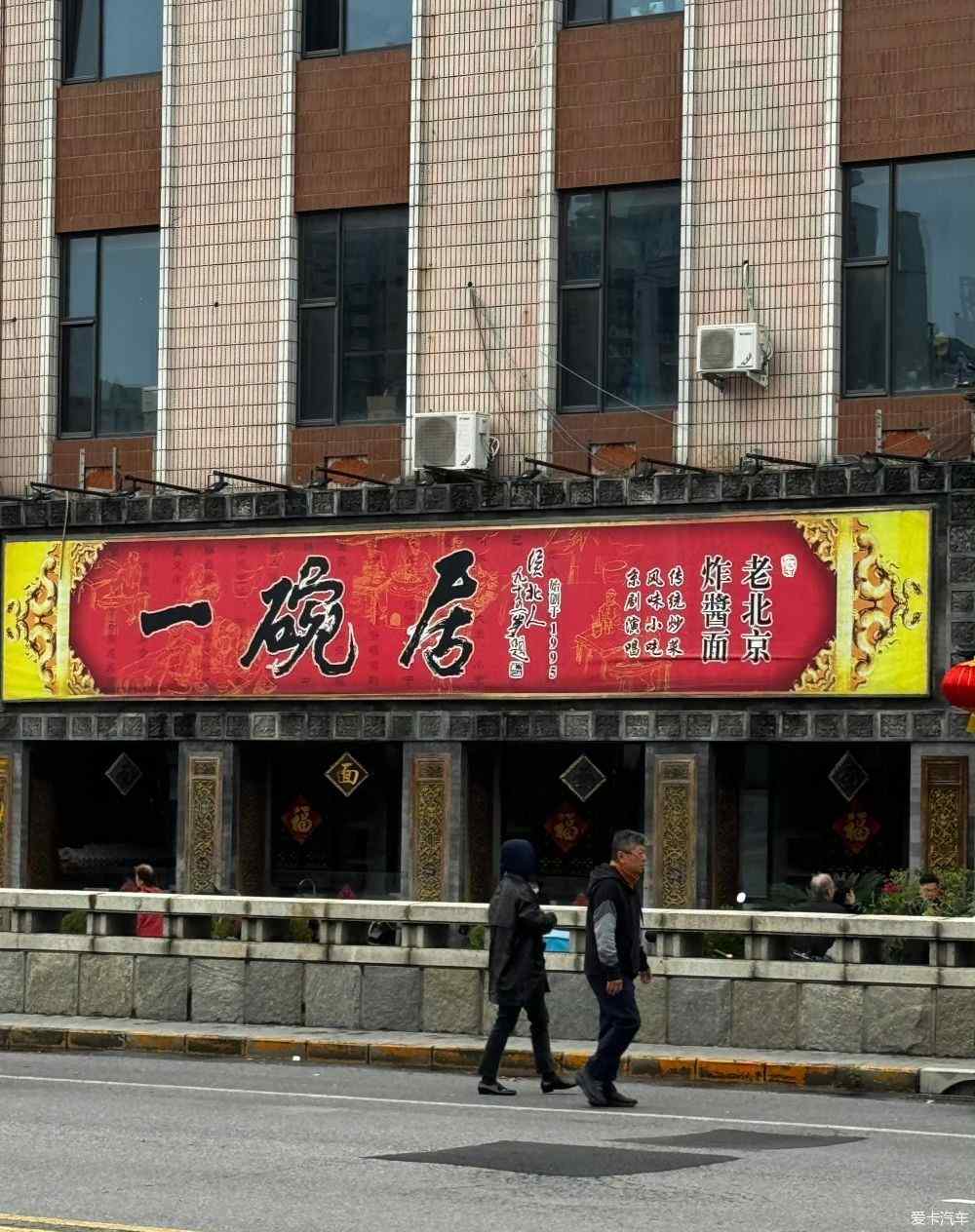 老北京炸酱面