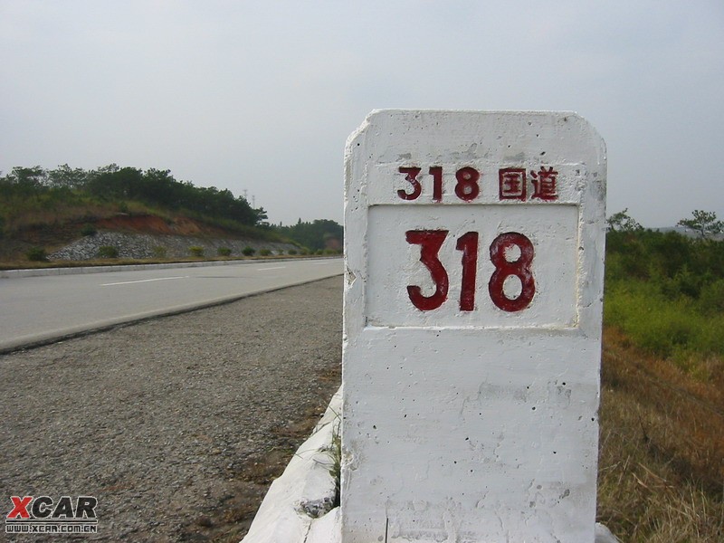 318国道里程碑图片