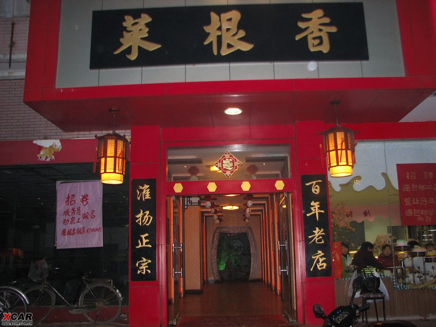 扬州菜根香饭店图片