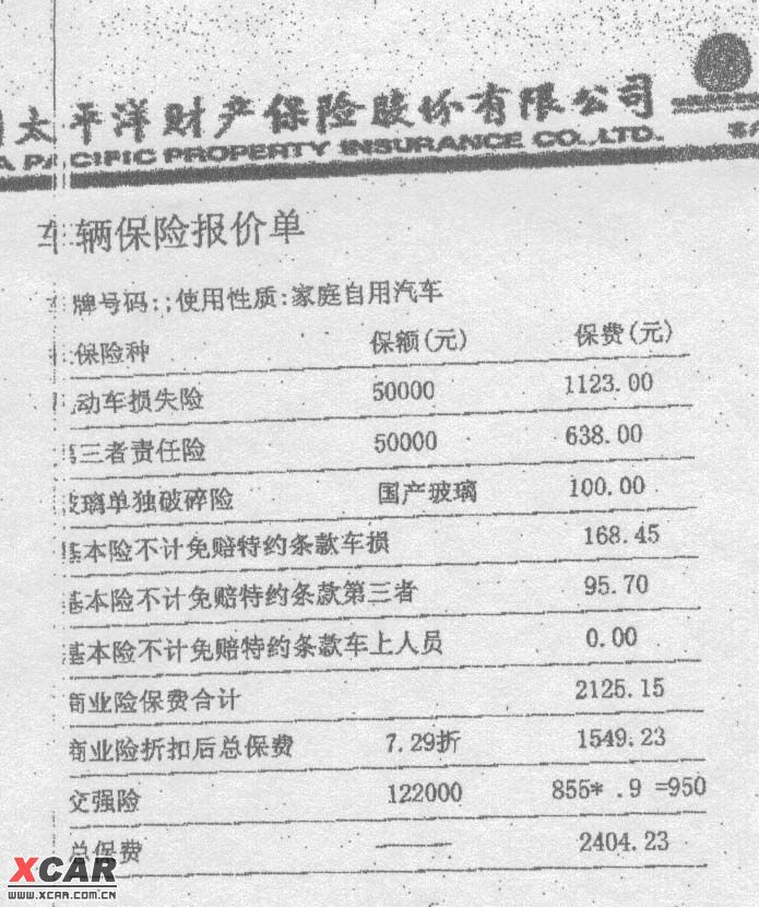 太平洋汽车保险报价表图片