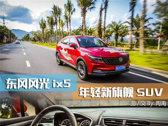 东风风光ix5——年轻新旗舰SUV